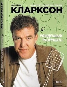 Рожденный разрушать Альпина Паблишер