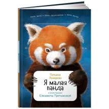 Я малая панда Альпина Паблишер