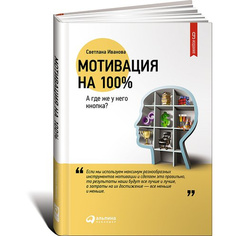 Мотивация на 100%: А где же у него кнопка? Альпина Паблишер