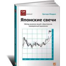 Японские свечи: метод анализа акций и фьючерсов, проверенный временем Альпина Паблишер