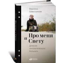 Про меня и Свету: Дневник онкологического больного Альпина Паблишер