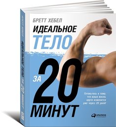 Идеальное тело за 20 минут Альпина Паблишер