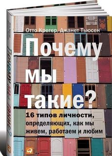 Почему мы такие? 16 типов личности, определяющих, как мы живем, работаем и любим Альпина Паблишер