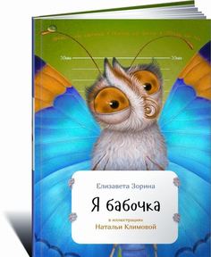 Я бабочка Альпина Паблишер