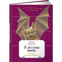 Я летучая мышь Альпина Паблишер