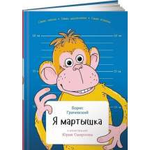 Я мартышка Альпина Паблишер