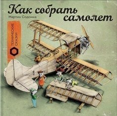Как собрать самолёт Манн, Иванов и Фербер