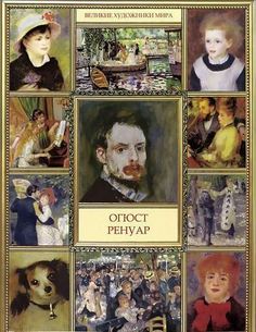 Книга Огюст Ренуар Рипол Классик