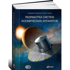 Разработка систем космических аппаратов Альпина Паблишер