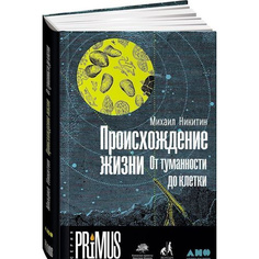 Происхождение жизни. От туманности до клетки Альпина Паблишер