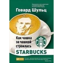 Как чашка за чашкой строилась Starbucks Альпина Паблишер