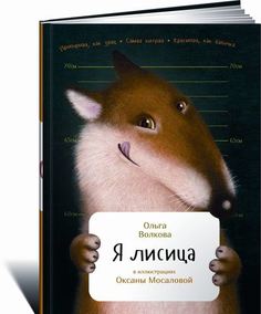 Я лисица Альпина Паблишер