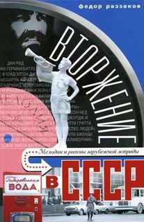 Книга Раззаков Ф, Вторжение в СССР, Мелодии и ритмы зарубежной эстрады Центрполиграф