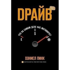 Драйв: Что на самом деле нас мотивирует Альпина Паблишер