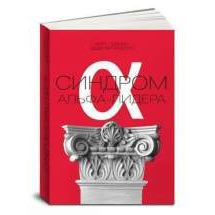 Синдром альфа-лидера Альпина Паблишер