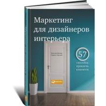 Маркетинг для дизайнеров интерьера: 57 способов привлечь клиентов Альпина Паблишер