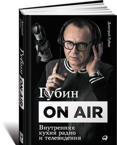 Книга Губин ON AIR, Внутренняя кухня радио и телевидения Альпина Паблишер