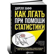 Как лгать при помощи статистики Альпина Паблишер
