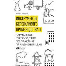 Инструменты бережливого производства II: Карманное руководство по практике применения Lean Альпина Паблишер
