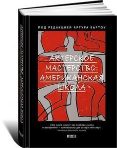 Книга Актёрское мастерство, Американская школа Альпина Паблишер