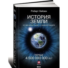 История Земли: От звездной пыли — к живой планете: Первые 4 500 000 000 лет Альпина Паблишер