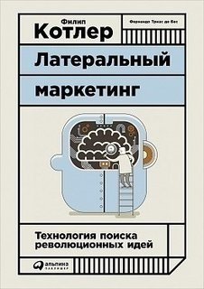 Латеральный маркетинг, Технология поиска революционных идей Альпина Паблишер