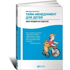 Тайм-менеджмент для детей: Книга продвинутых родителей Альпина Паблишер