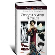 Этюды о моде и стиле Альпина Паблишер