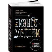 Бизнес-модели: 55 лучших шаблонов Альпина Паблишер