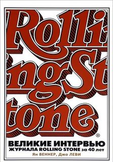 Книга Великие интервью журнала Rolling Stone за 40 лет Рипол Классик