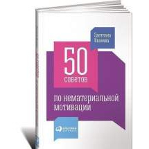 50 советов по нематериальной мотивации Альпина Паблишер