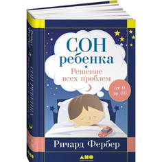 Сон ребенка: Решение всех проблем Альпина Паблишер