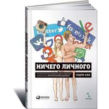 Ничего личного: Как социальные сети, поисковые системы и спецслужбы используют наши пер... Альпина Паблишер