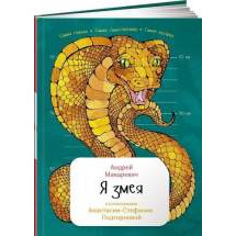 Я змея Альпина Паблишер