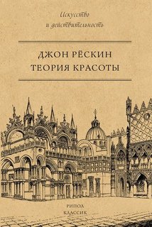 Книга Теория красоты Рипол Классик