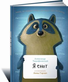 Я енот. Занимательная зоология Альпина Паблишер