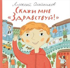 Скажи мне «Здравствуй!» Самокат