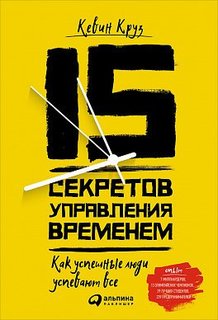 Книга 15 Секретов Управления Временем, как Успешные люди Успевают Всё Альпина Паблишер