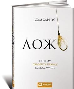 Харрис С.Ложь, почему Говорить правду Всегда лучше Альпина Паблишер