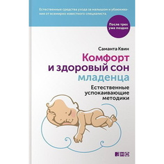 Комфорт и здоровый сон младенца: Естественные успокаивающие методики Альпина Паблишер