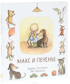 Макс и печенье Самокат