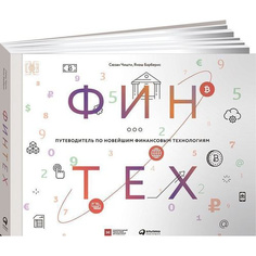 Финтех: Путеводитель по новейшим финансовым технологиям Альпина Паблишер