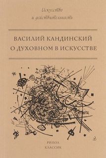 Книга О духовном в искусстве Рипол Классик