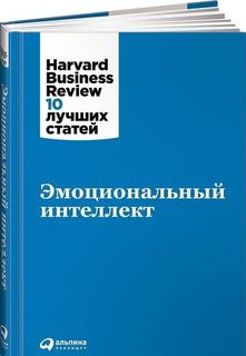 Эмоциональный интеллект Альпина Паблишер
