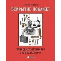 Вскрытие покажет: Записки увлеченного судмедэксперта Альпина Паблишер