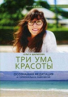Три ума красоты, Осознанная медитация и гормональное равновесие Рипол Классик