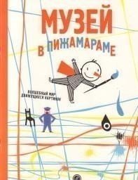 Музей в Пижамараме Самокат
