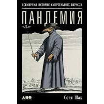Пандемия: Всемирная история смертельных инфекций Альпина Паблишер