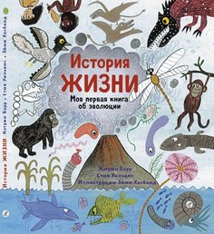 История жизни. Моя первая книга об эволюции Самокат