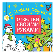 Раскраска МОЗАИКА-СИНТЕЗ Открытки своими руками С Новым годом!